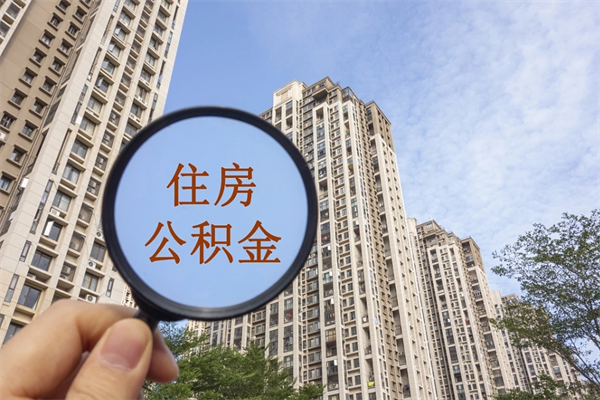 武义县兴化市租房公积金提取流程（兴化市住房公积金）