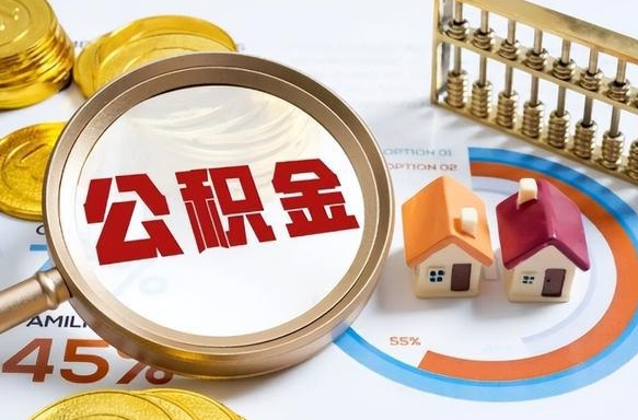 武义县个人提取公积金办法（提取个人公积金的方法）