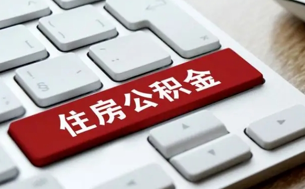 武义县公积金封存的可以贷款吗（公积金封存能否贷款）