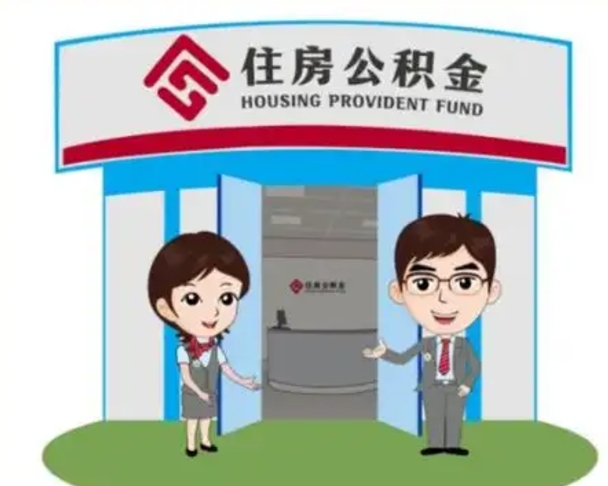武义县如何使用住房公积金贷款（2021住房公积金贷款怎么贷）